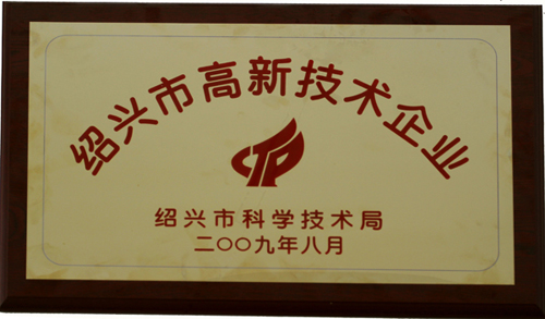 紹興市高新技術(shù)企業(yè)